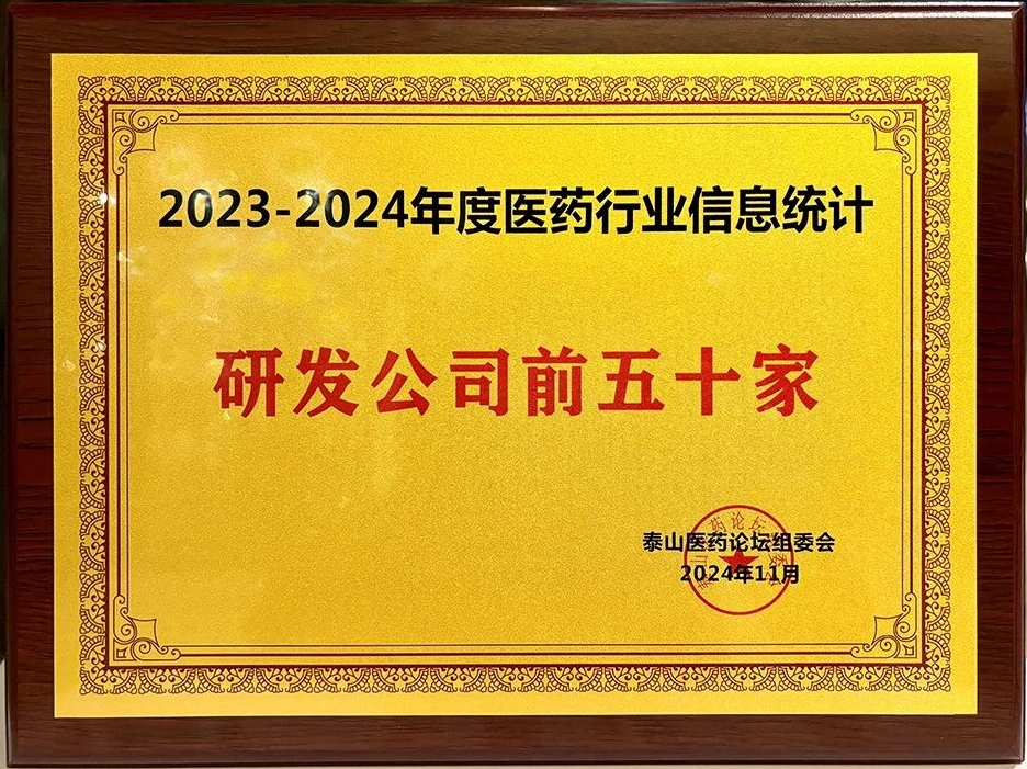 晶易醫藥榮膺“2023-2024年度醫藥行業研發前五十家”！