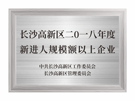 長(zhǎng)沙市高新區(qū)2018年度新進(jìn)入規(guī)模限額以上企業(yè)