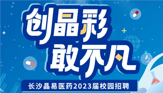 加入晶易，一起不凡！晶易醫(yī)藥2023屆校園招聘正式啟動！