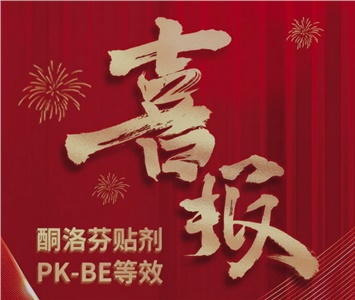  酮洛芬貼劑PK-BE等效！ 